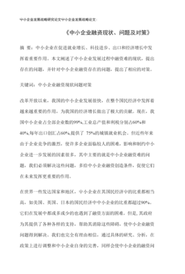 論文:《中小企業融資現狀、問題及對策》